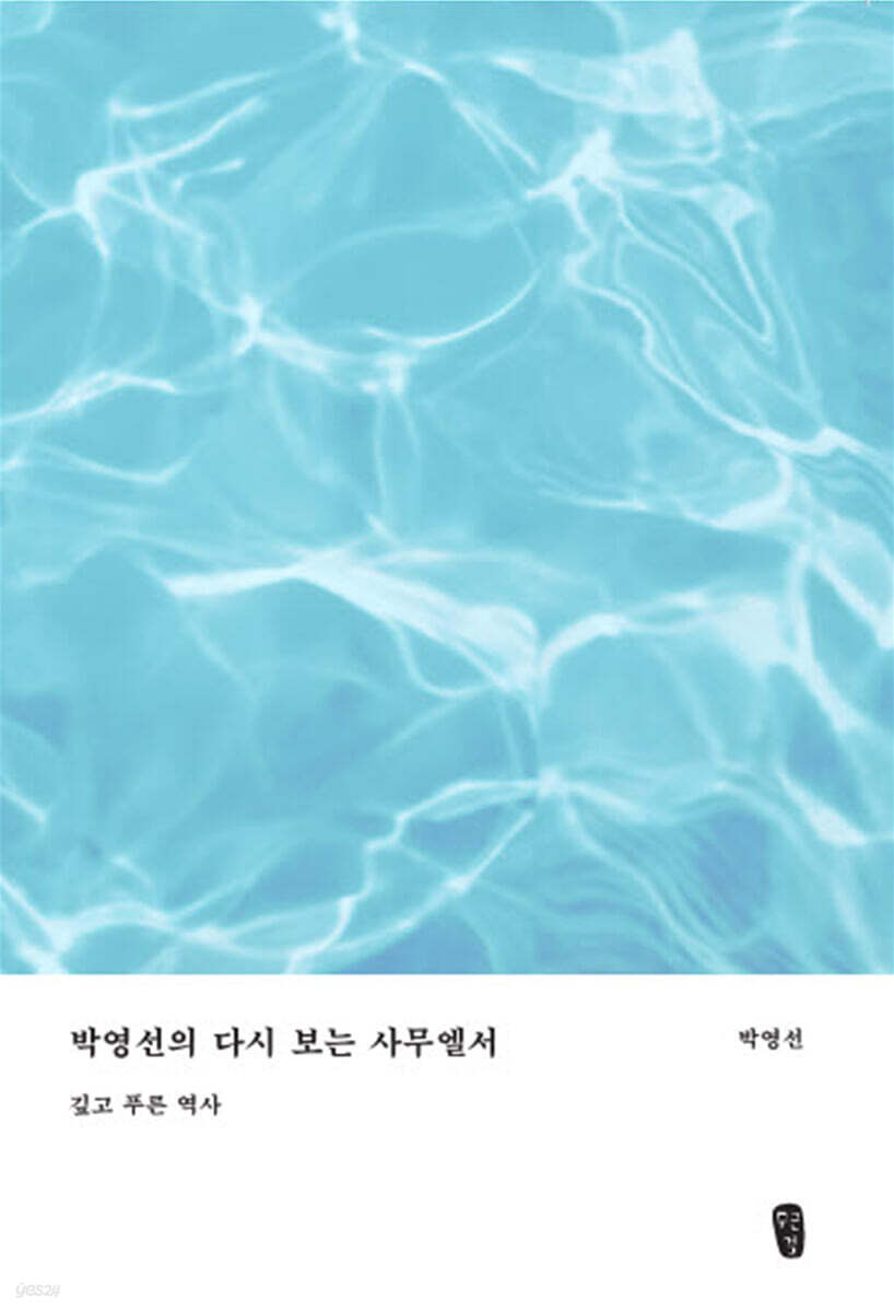 박영선의다시보는사무엘서