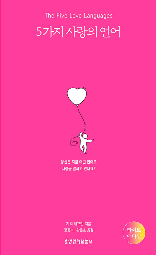 5가지사랑의언어(라이트에디션)