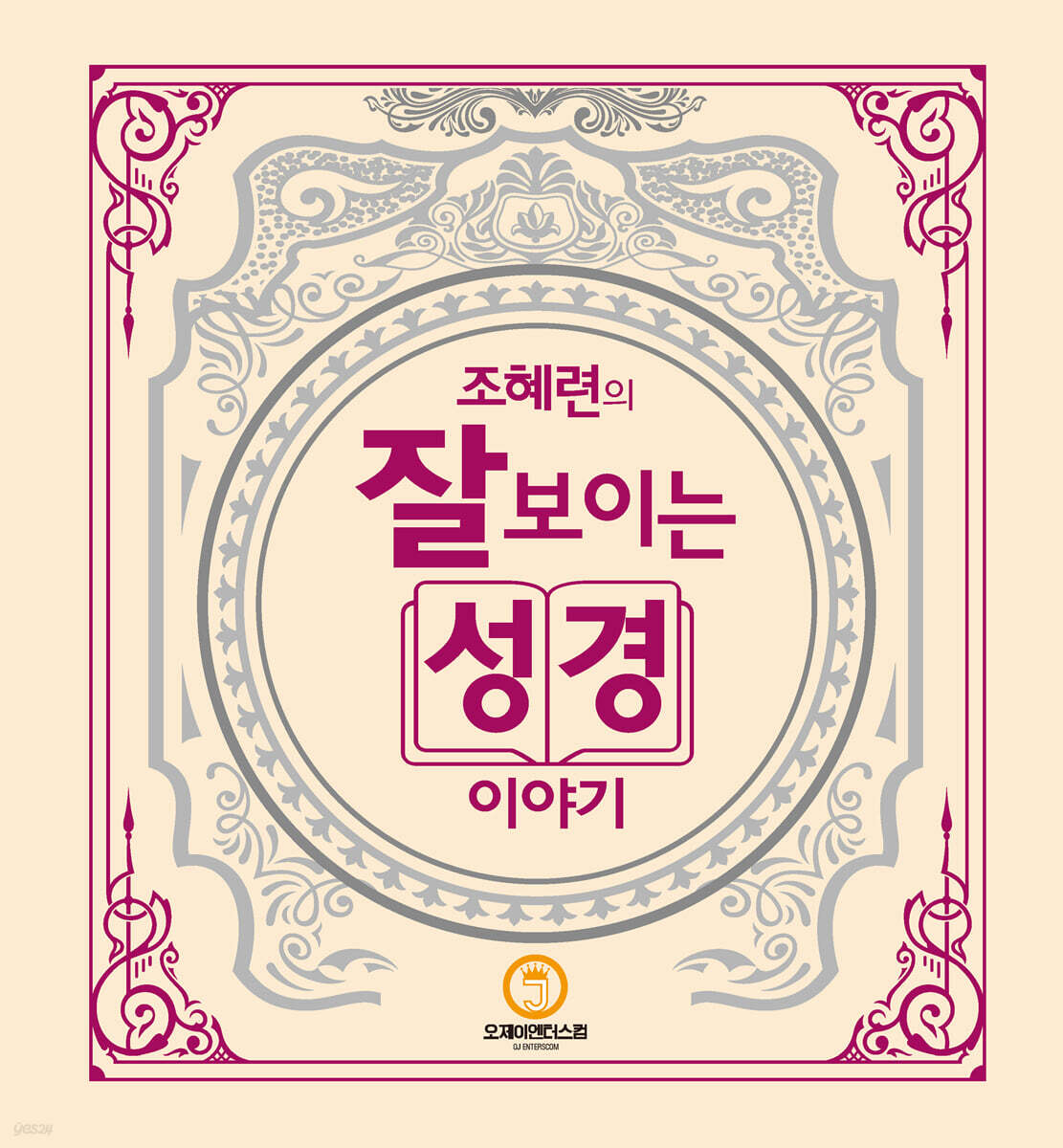 조혜련의잘보이는성경이야기
