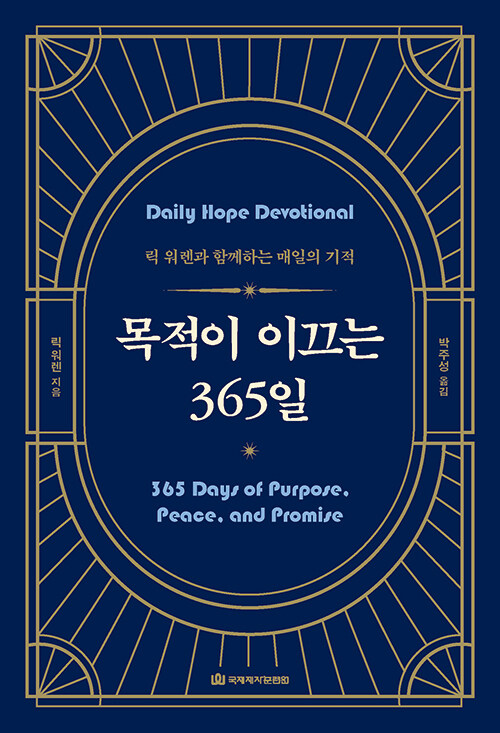 목적이이끄는365일