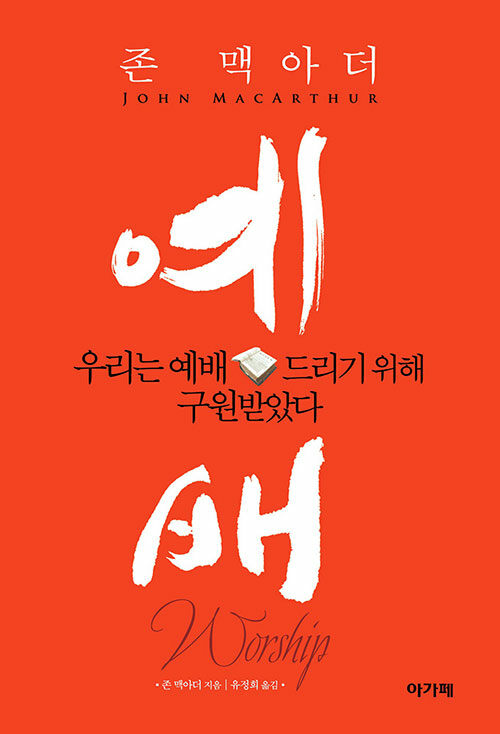 예배(우리는예배드리기위해구원받았다)