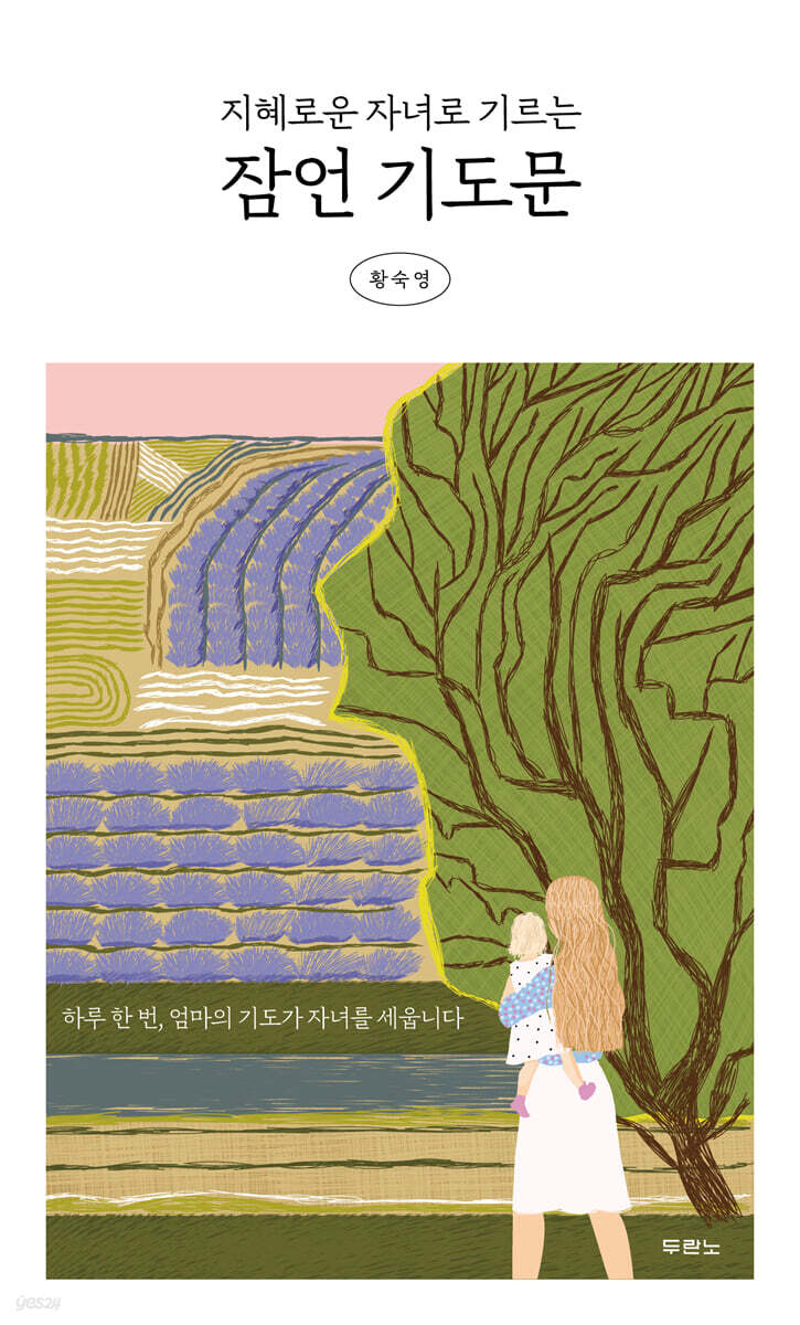 지혜로운자녀로기르는잠언기도문