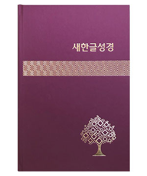 새한글성경NKT83(대/단본/무색인/하드커버/쉬머/랩핑/색상랜덤발송)(양장본Hardcover)