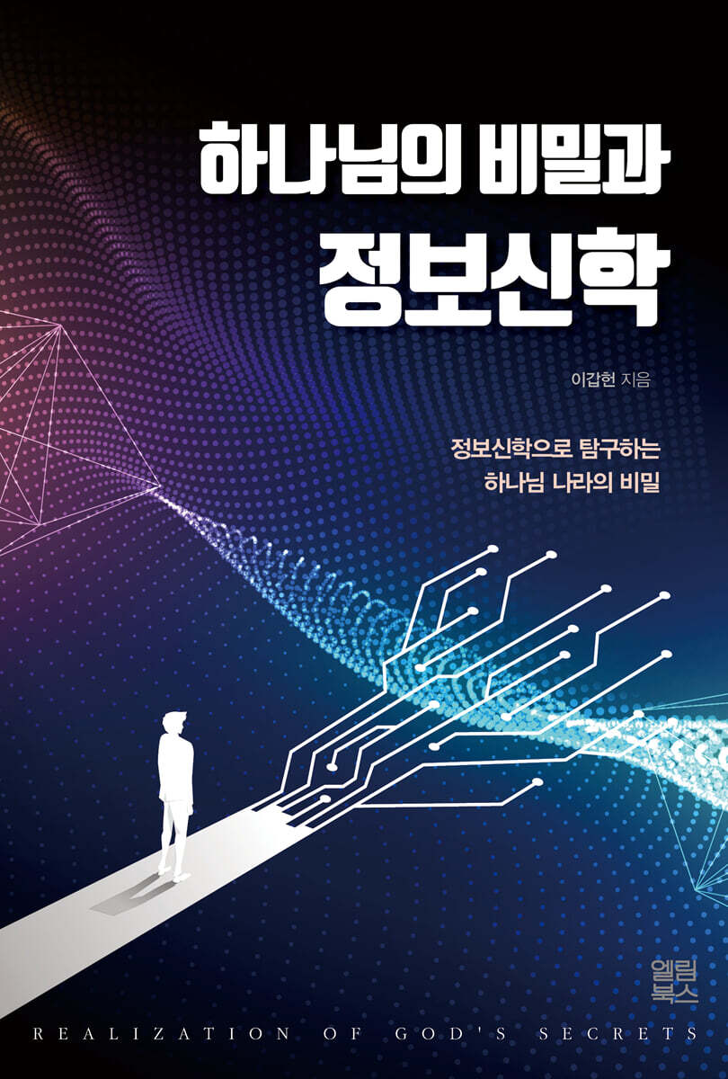 하나님의비밀과정보신학