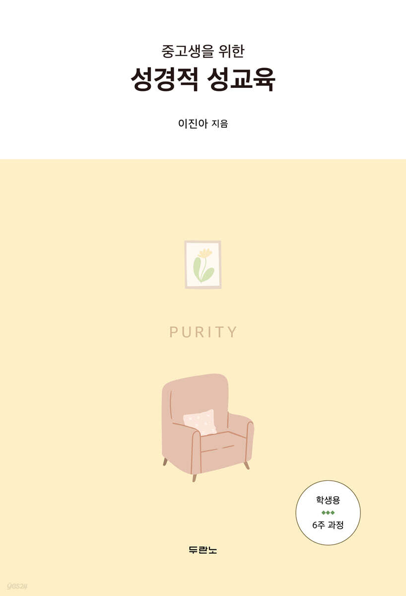 중고생을위한성경적성교육(학생용)-6주과정