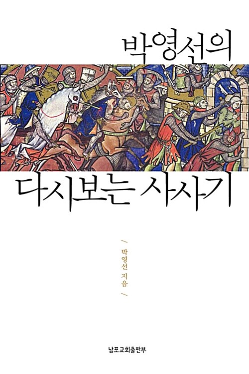 박영선의다시보는사사기
