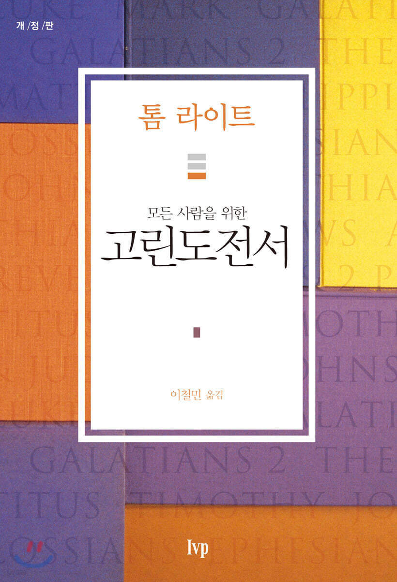 모든사람을위한고린도전서(개정판)