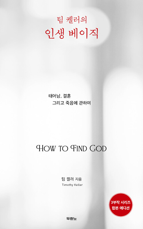 팀켈러의인생베이직(합본에디션)