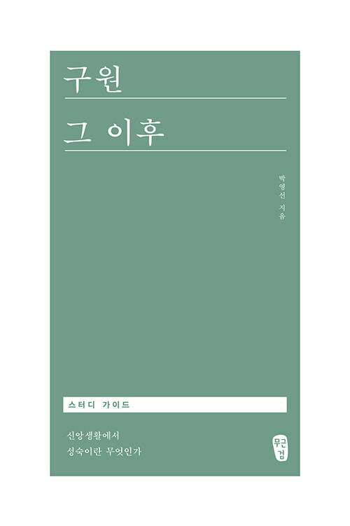 구원그이후스터디가이드