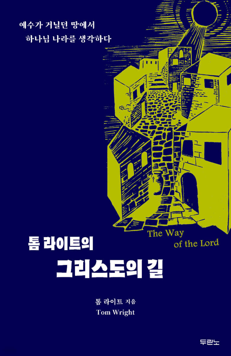 톰라이트의그리스도의길