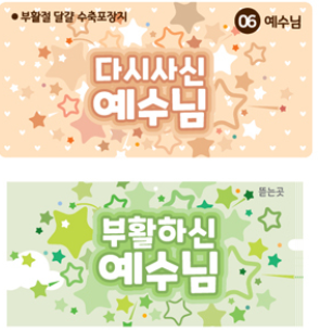 고집쟁이녀석들1500-부활절계란포장용수축필름(예수님/6매)