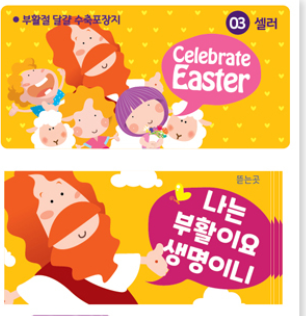 고집쟁이녀석들1500-부활절계란포장용수축필름(셀러/6매)