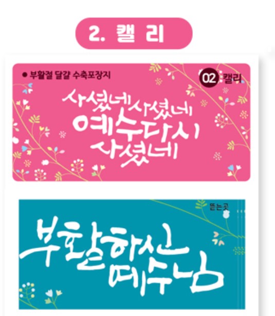 고집쟁이녀석들1500-부활절계란포장용수축필름(캘리/6매)