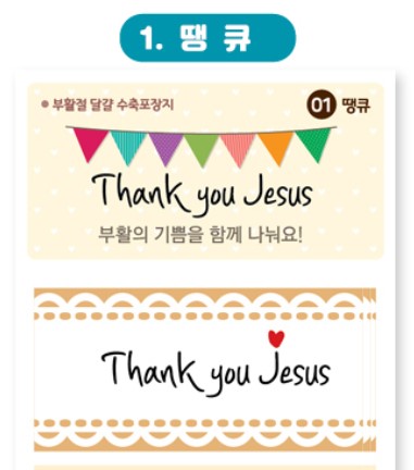고집쟁이녀석들1500-부활절계란포장용수축필름(땡큐/6매)(++)