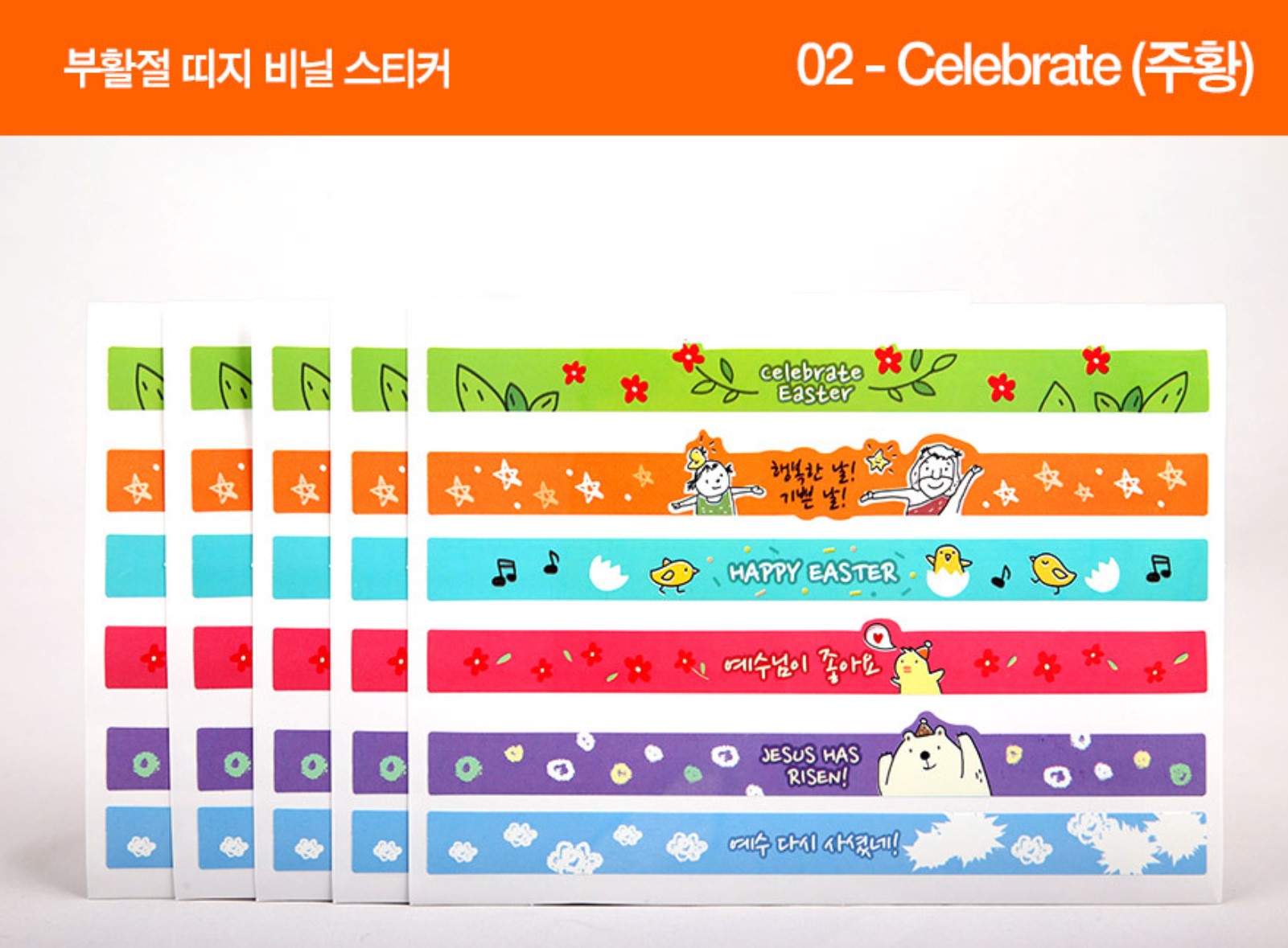 고집쟁이녀석들1350-부활절달걀띠지스티커02(주황)++