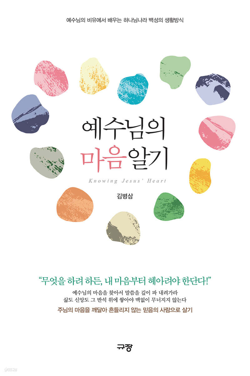예수님의마음알기