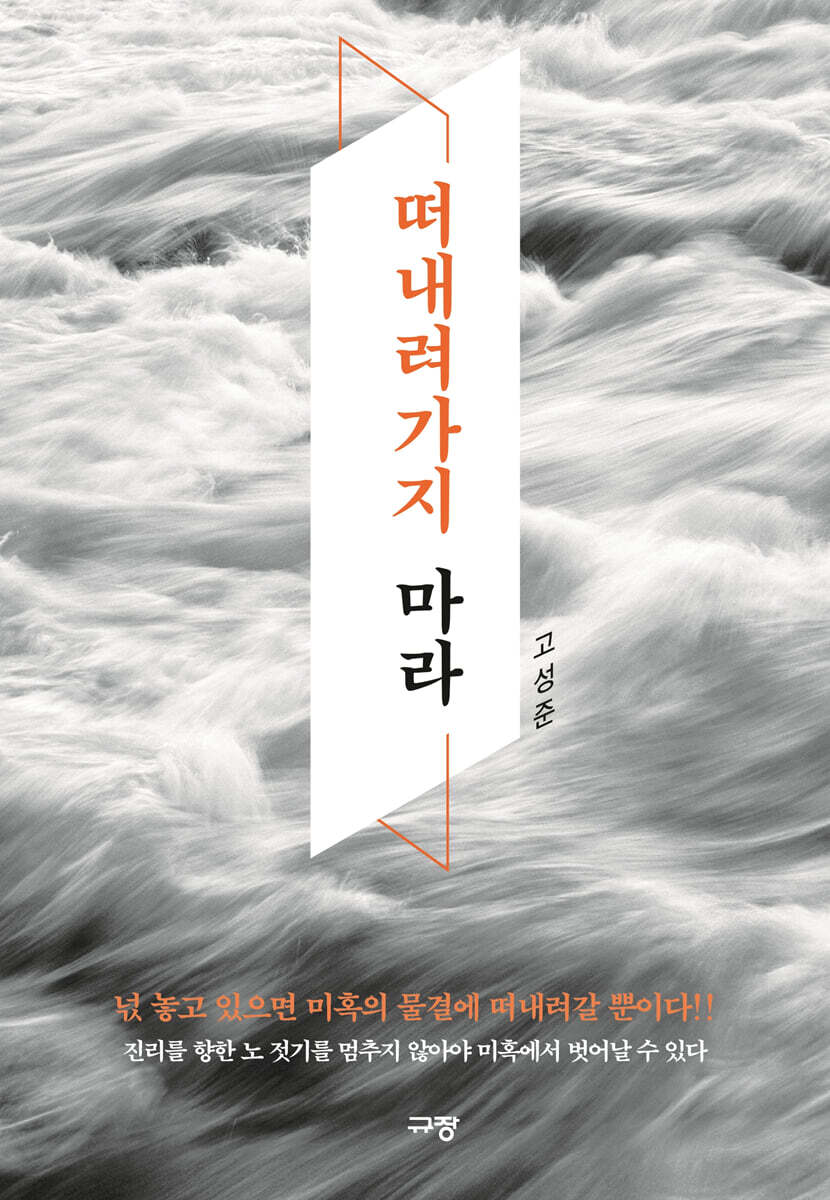 떠내려가지마라