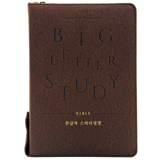 개역개정큰글자스터디성경(새찬/대/합색/지퍼/PU)-다크브라운(++)