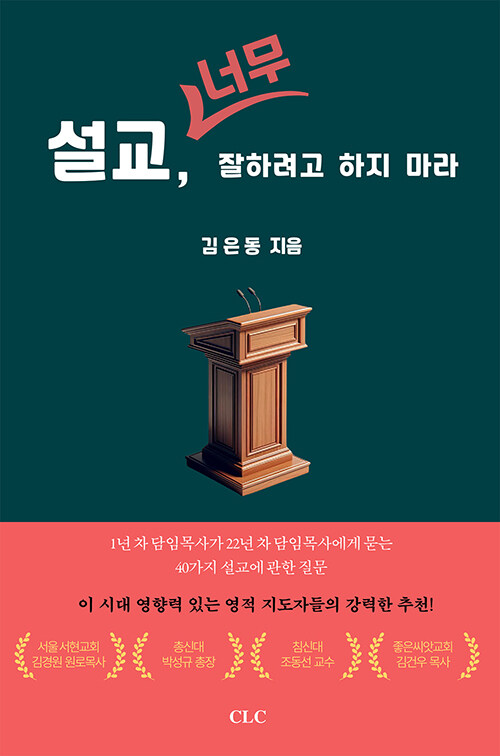 설교너무잘하려고하지마라