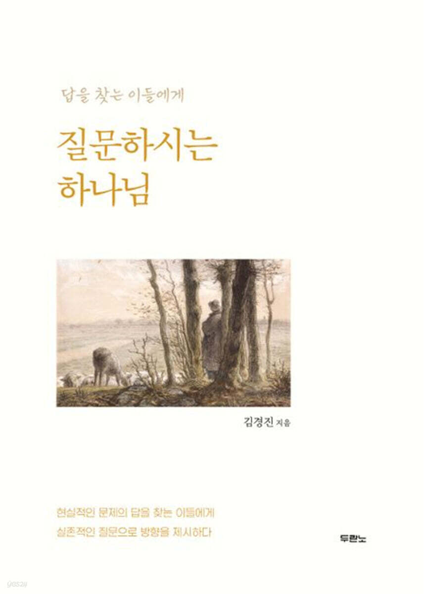 질문하시는하나님