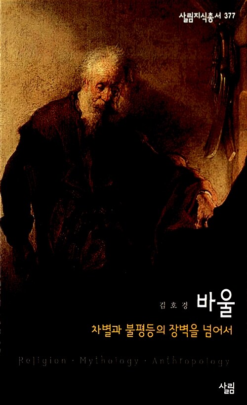 바울(차별과불평등의장벽을넘어서)(+)