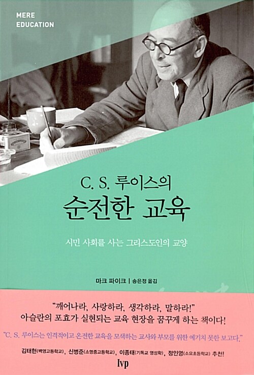 C.S.루이스의순전한교육+