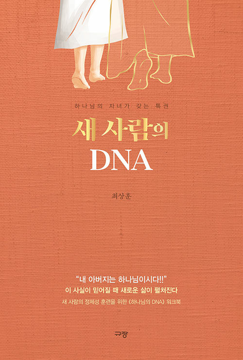 새사람의DNA