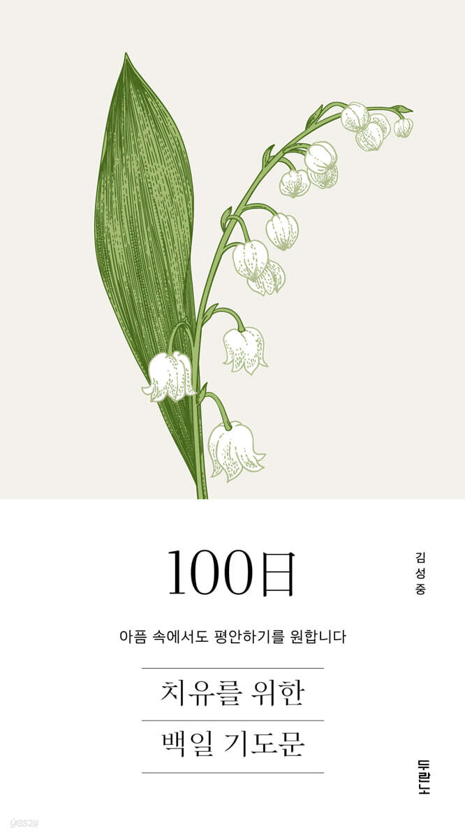 치유를위한100일기도문
