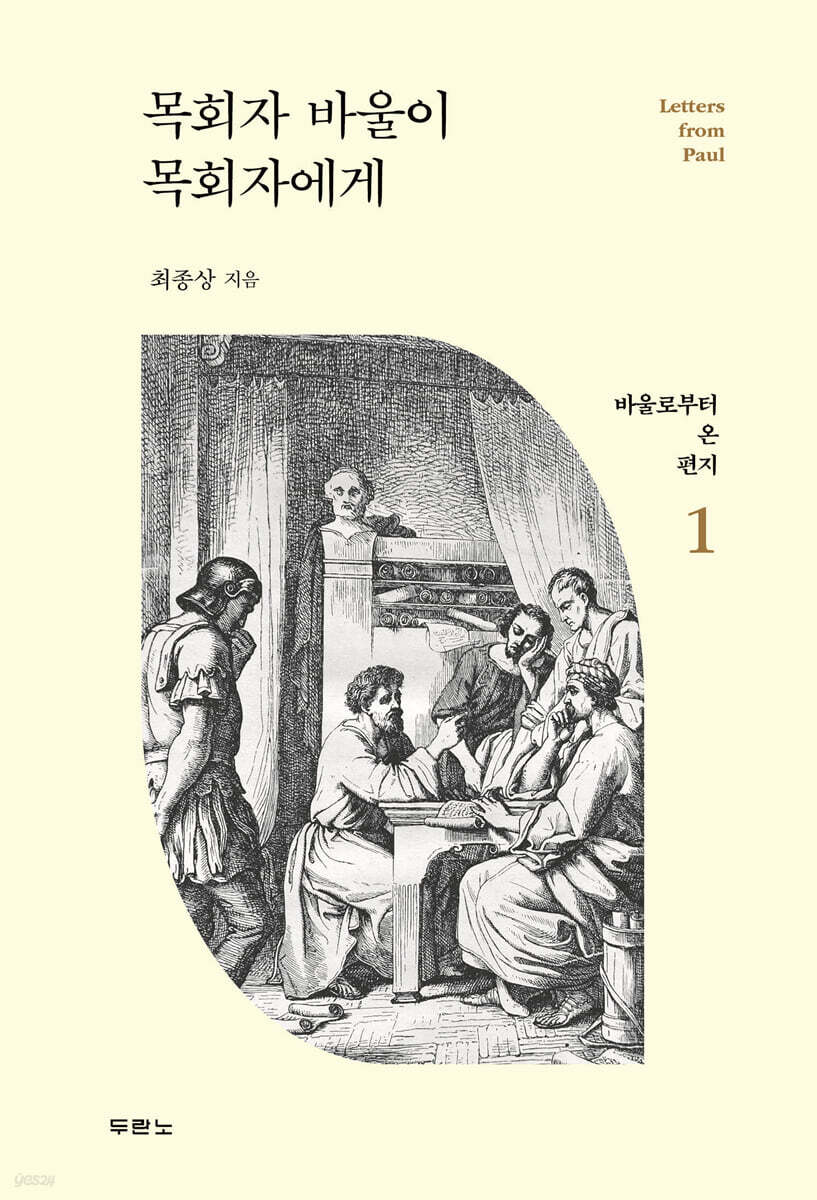 목회자바울이목회자에게(바울로부터온편지1)