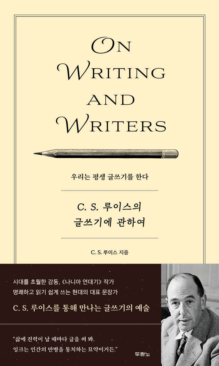C.S.루이스의글쓰기에관하여(우리는평생글쓰기를한다)
