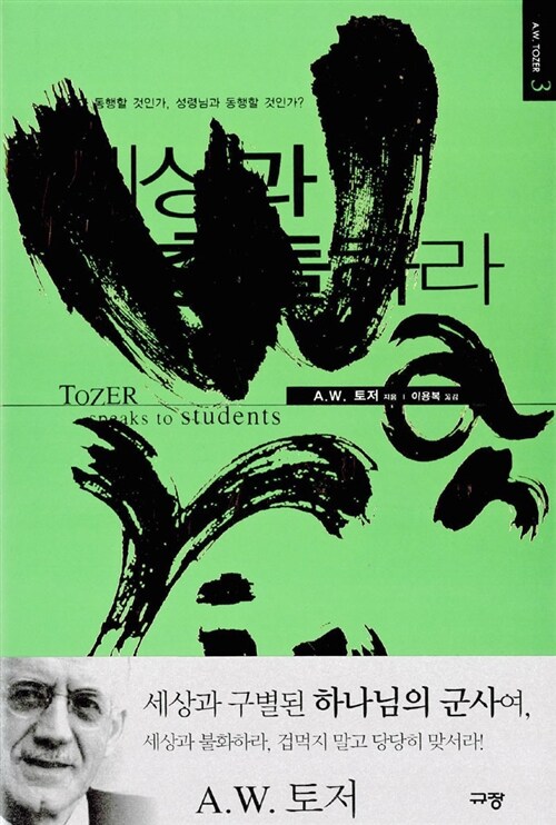 세상과충돌하라(A.W.토저마이티시리즈3)