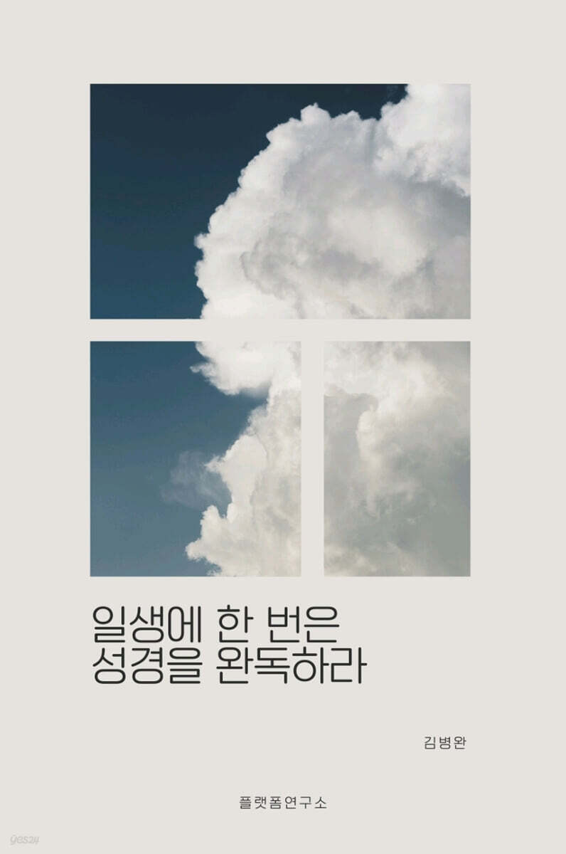 일생에한번은성경을완독하라