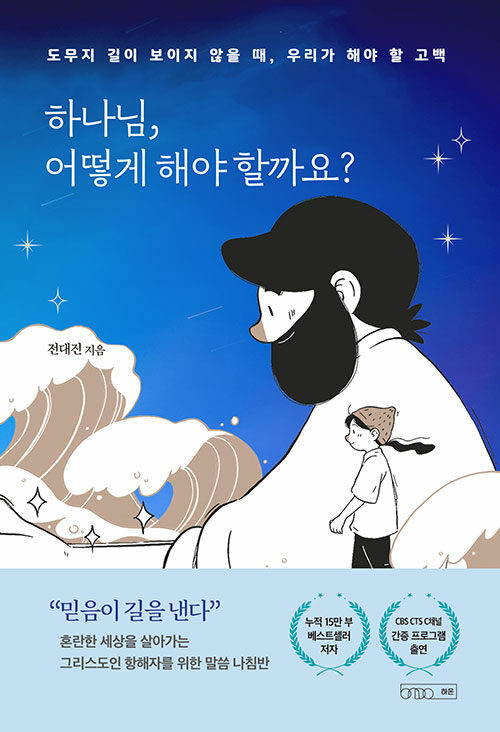 하나님어떻게해야할까요