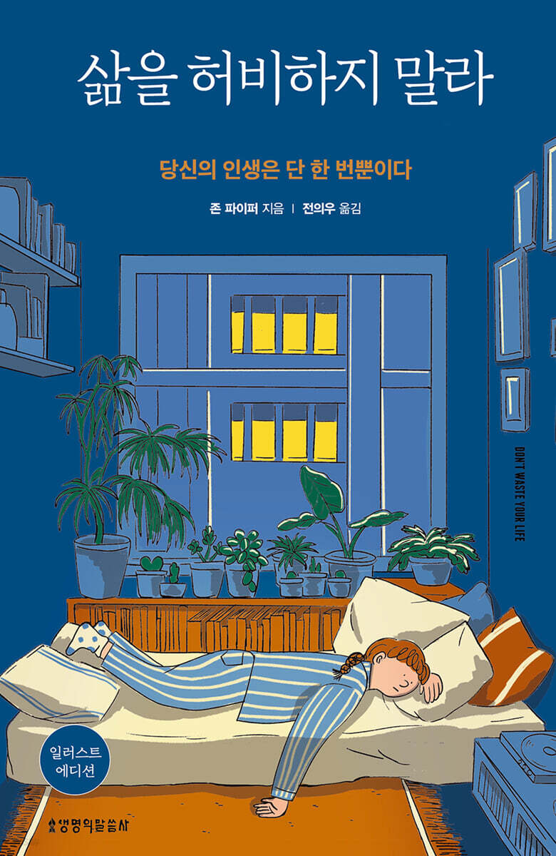 삶을허비하지말라(일러스트에디션)