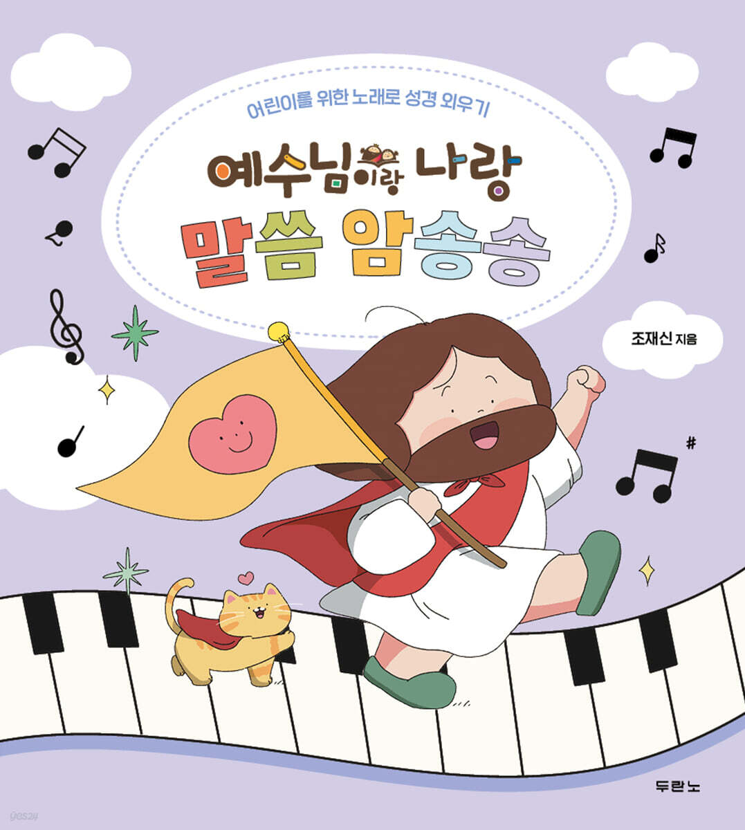 예수님이랑나랑말씀암송송