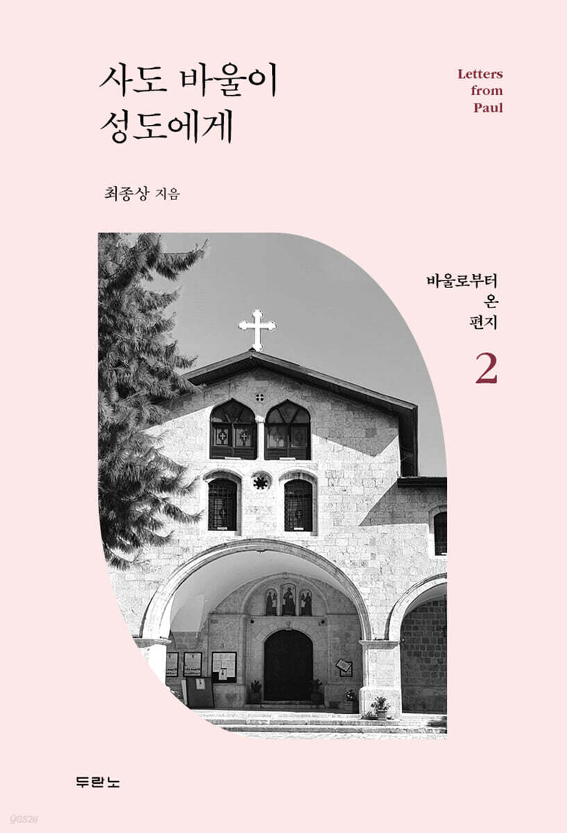 사도바울이성도에게(바울로부터온편지2)