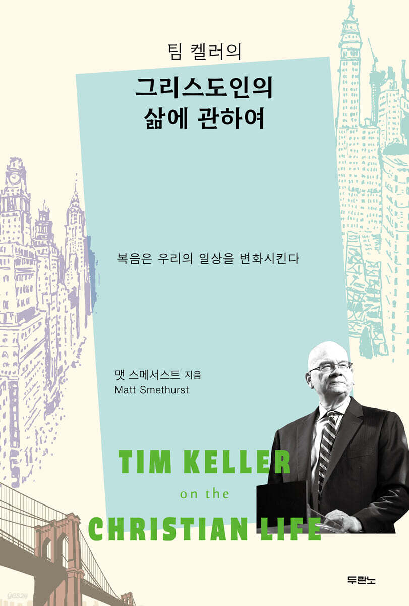 팀켈러의
그리스도인의삶에관하여
