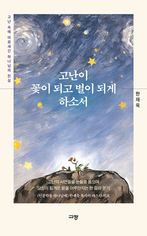 고난이꽃이되고별이되게하소서
