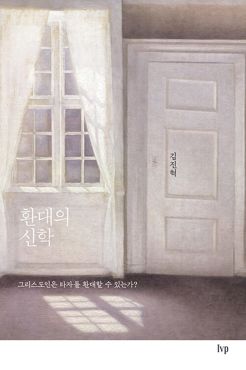 환대의신학(그리스도인은타자를환대할수있는가)
