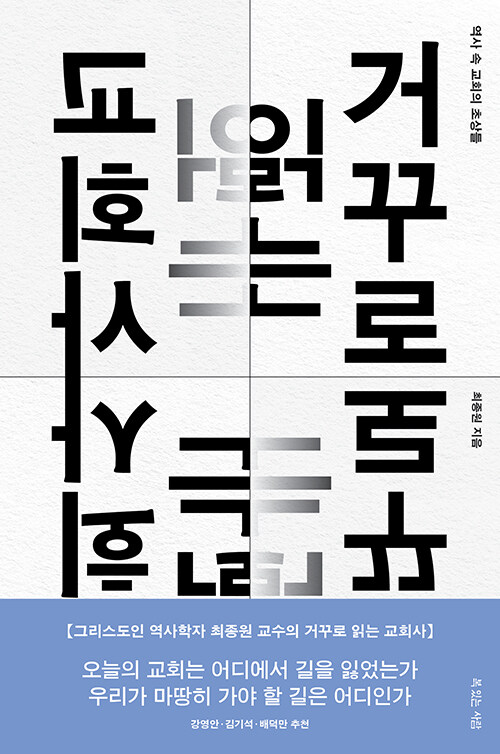 거꾸로읽는교회사