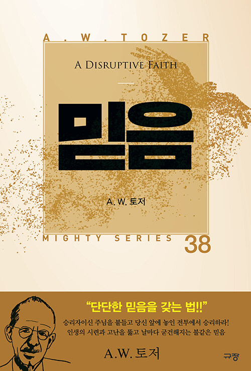 믿음(A.W.토저마이티시리즈38)
