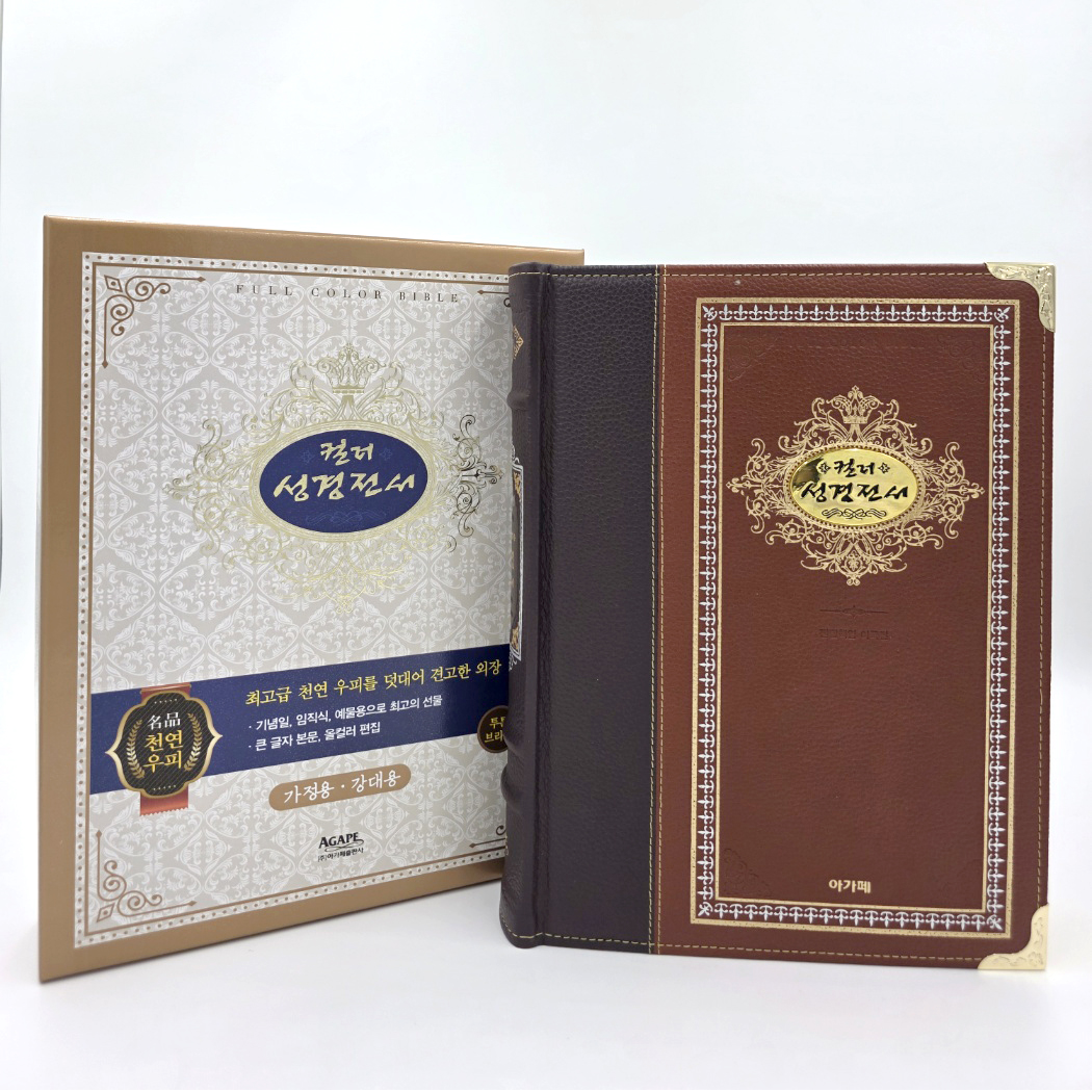 개역개정명품컬러성경전서(특대/단색/투톤브라운)-강대용(+++)