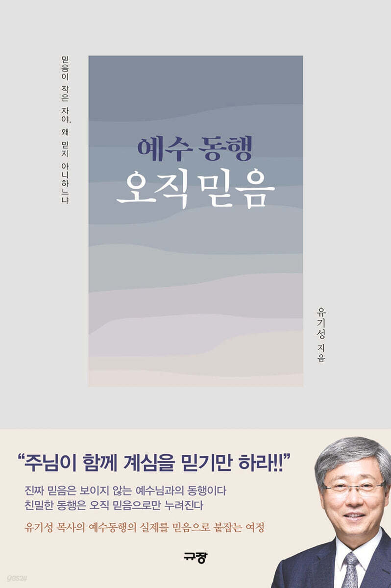 예수동행오직믿음