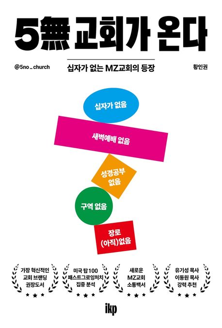 5무교회가온다(십자가없는MZ교회의등장)