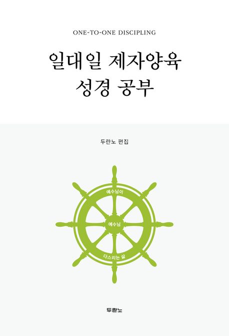 일대일제자양육성경공부-개정4판(2025)스프링 