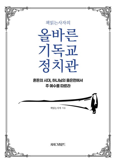 올바른기독교정치관