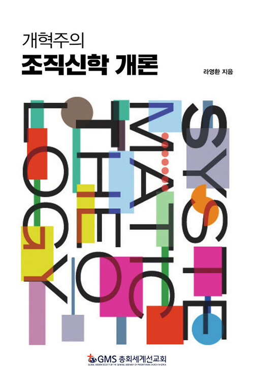 개혁주의조직신학개론