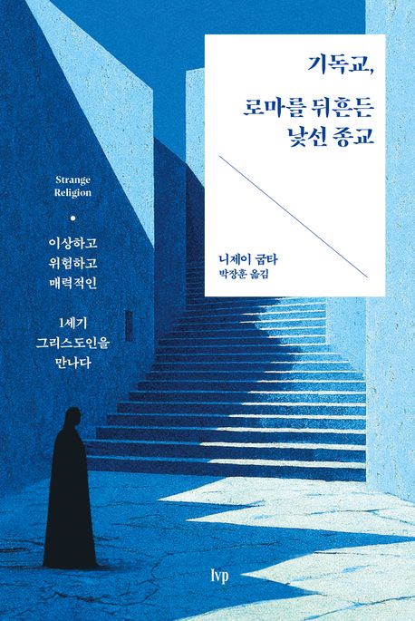 기독교로마를뒤흔든낯선종교