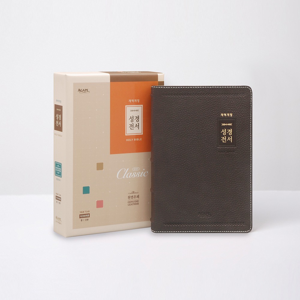 성경전서NKR72AB클래식(중/단본/우피/다크브라운)