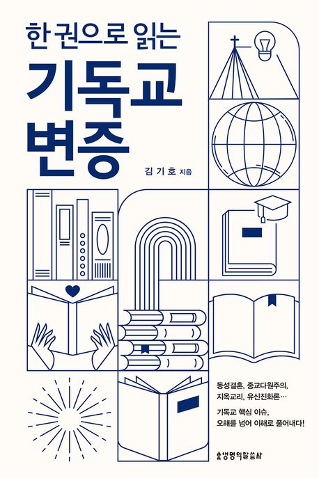 한권으로읽는기독교변증